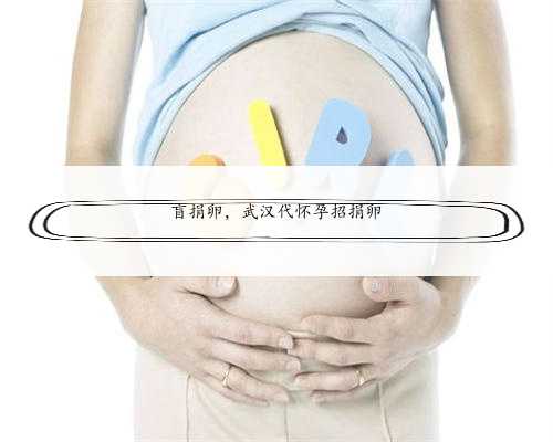 盲捐卵，武汉代怀孕招捐卵