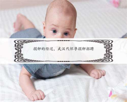 捐卵的经过，武汉代怀孕捐卵招聘
